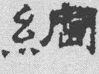 纲,孔彪碑 ,書法字典